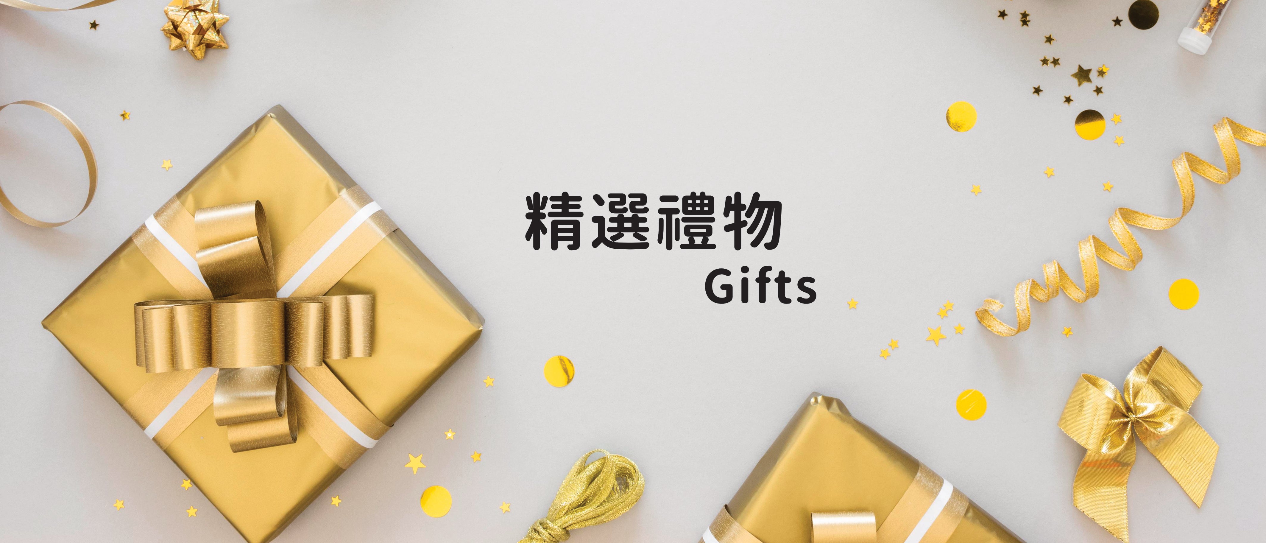 精選禮物 Gifts