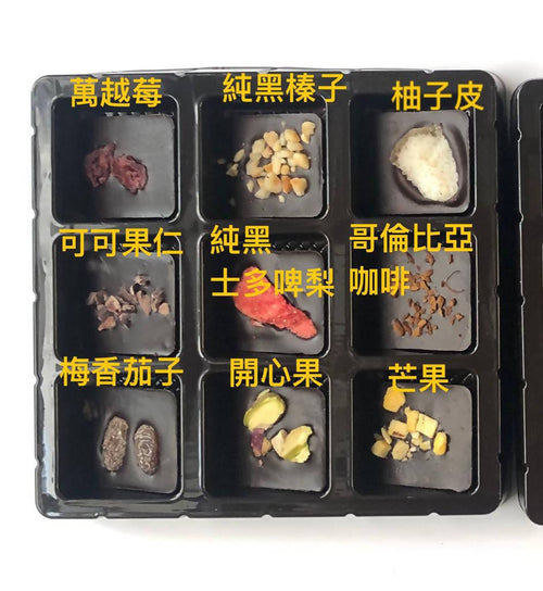 【Hello Cocoa】手作朱古力特選禮盒9片入 Specialty Chocolate Set