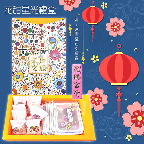 【星匠無限】滿堂吉慶嚐花甜星光禮盒