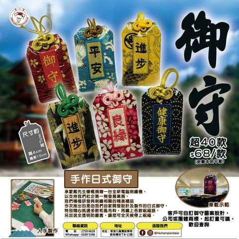 第一熊】日式御守祝福掛飾– TECM MALL社企產品購物平台