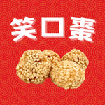 【糕點時光】龍年行大運—傳統小食禮袋