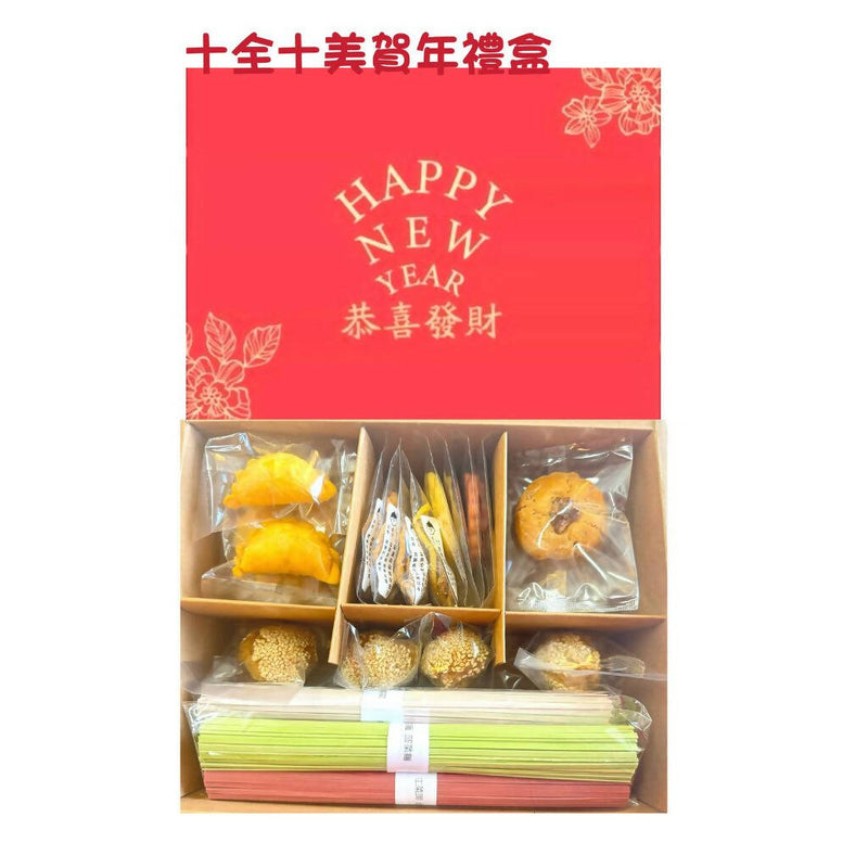 【星星堂】十全十美賀年禮盒