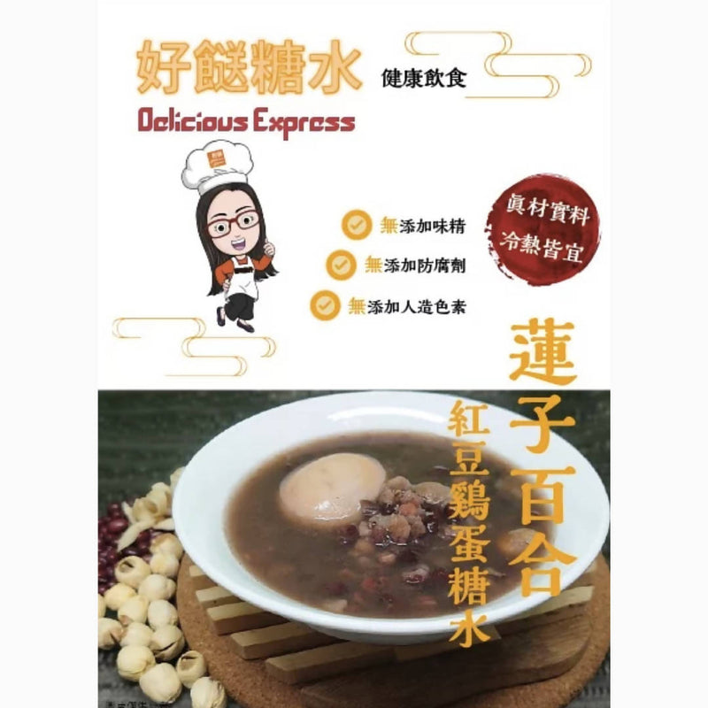 【好餸 Delicious Express】蓮子百合紅豆雞蛋糖水 Lotus Seed with Lily Bulb and Egg (460G) [2 packs]