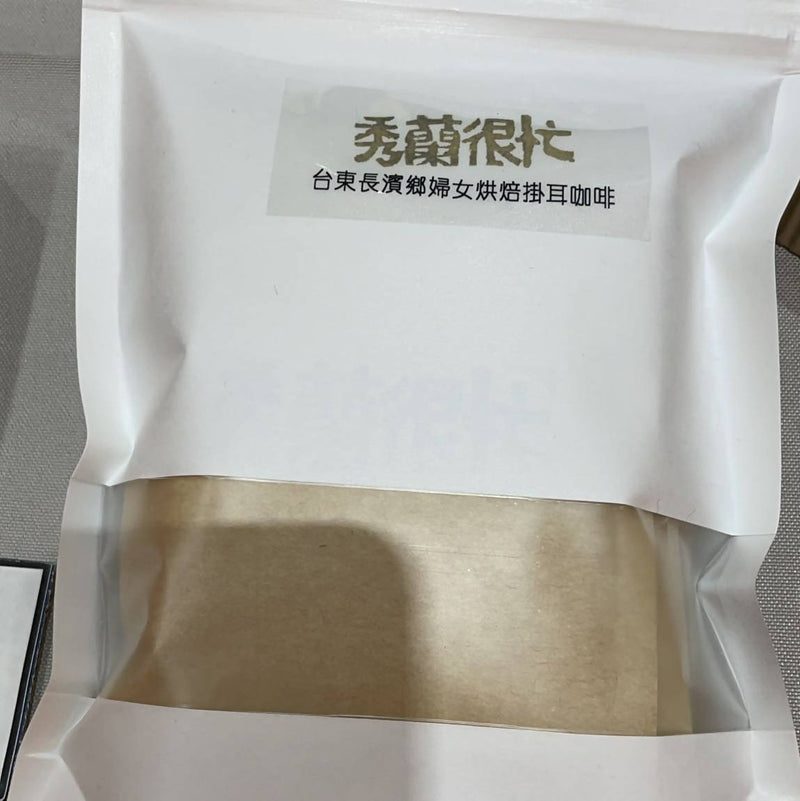 【好·物 Craving Good】台灣婦女烘焙掛耳咖啡包 Drip-bag Coffee roasted by Taiwanese Woman