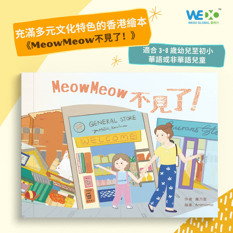 【WEDO GLOBAL】《MeowMeow不見了!》多元文化教育繪本