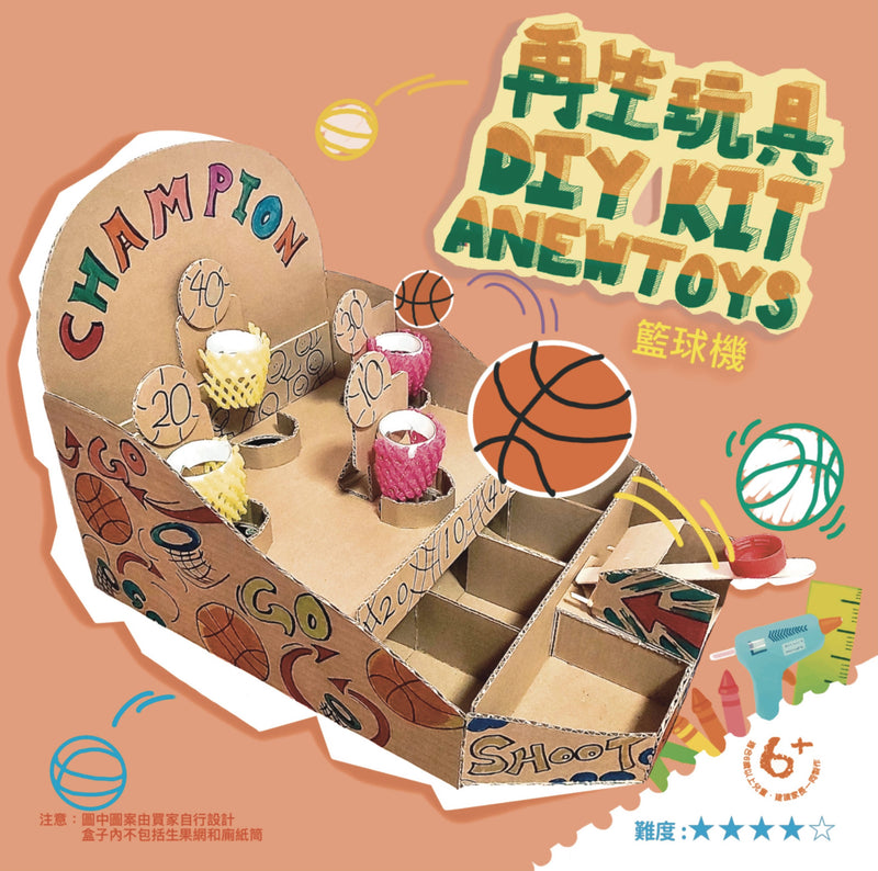 【再生玩具店 Anewtoys】籃球機